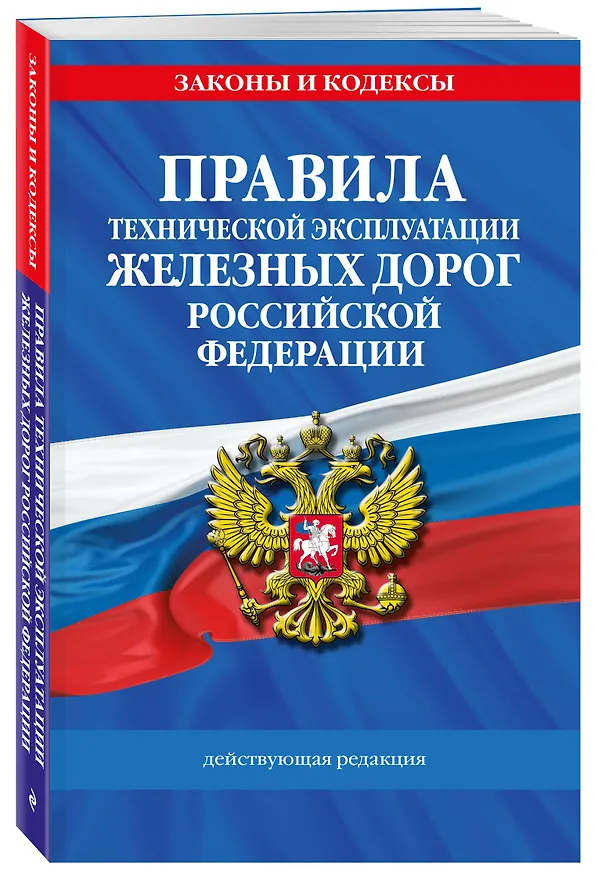 Книга Правила технической эксплуатации железных дорог РФ. Действующая редакция (мягкий переплет) () — 4