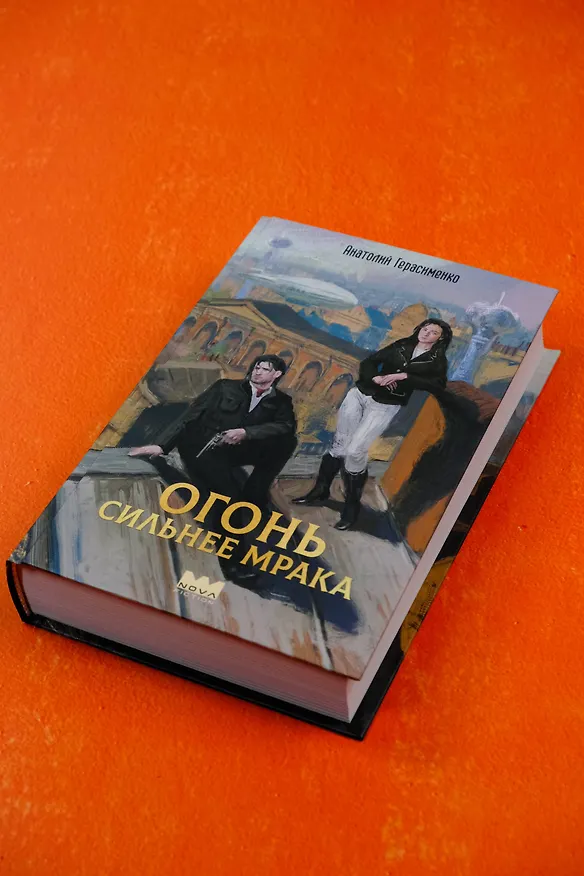 Книга Огонь сильнее мрака (Анатолий Герасименко) — 8