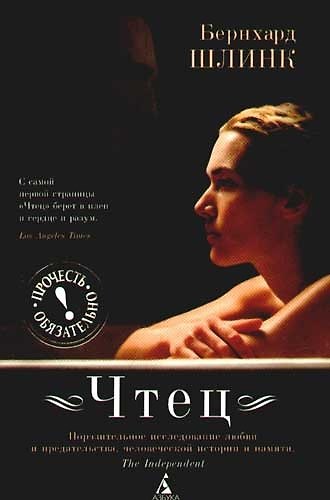 Книга Чтец: Роман/Шлинк Б.                    ДОПТИРАЖ (Бернхард Шлинк) — 1