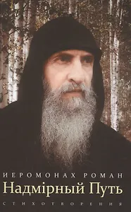 Надмирный Путь: стихотворения