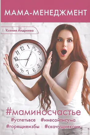 Книга Мама-менеджмент (Ксения Андреева)