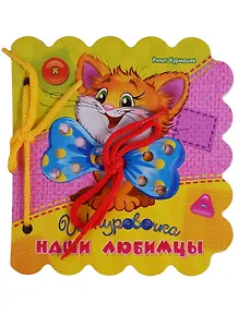Наши любимцы (Шнуровочка) Курмашев (картон) (вырубка) (шнуровка)