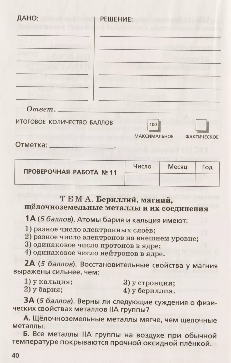 Тетрадь для оценки качества знаний по химии к учебнику О.С. Габриеляна 