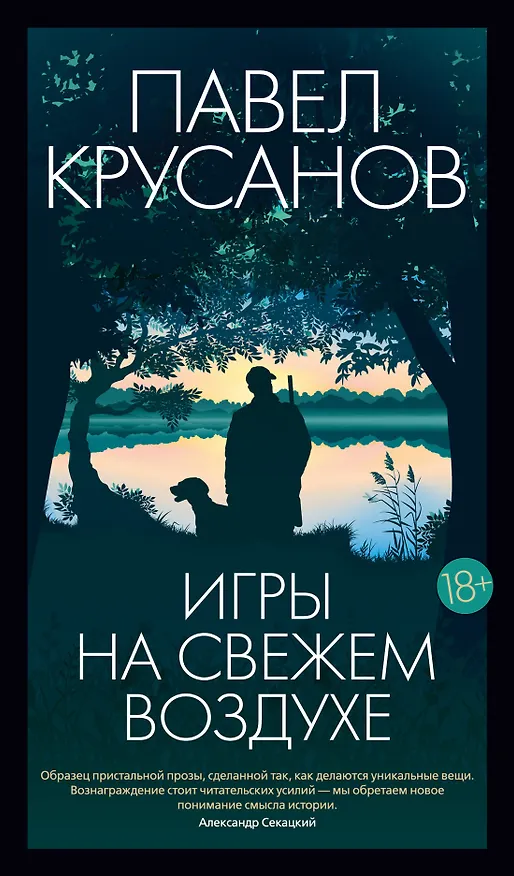 Книга Игры на свежем воздухе (Павел Крусанов) — 1