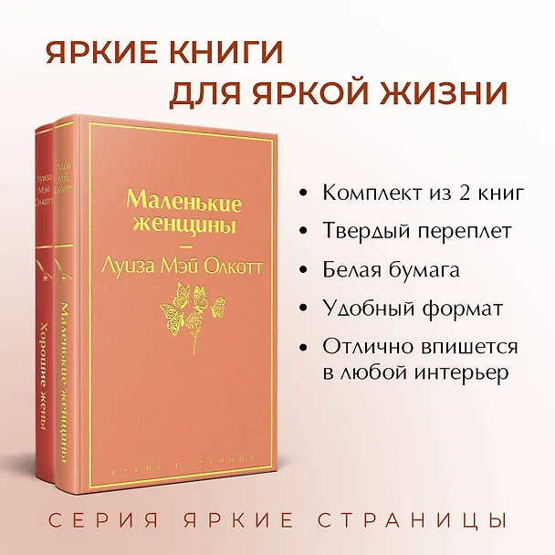 Книга Маленькие женщины. Истории их жизней (комплект из 2-х книг) (Луиза Мэй Олкотт) — 7