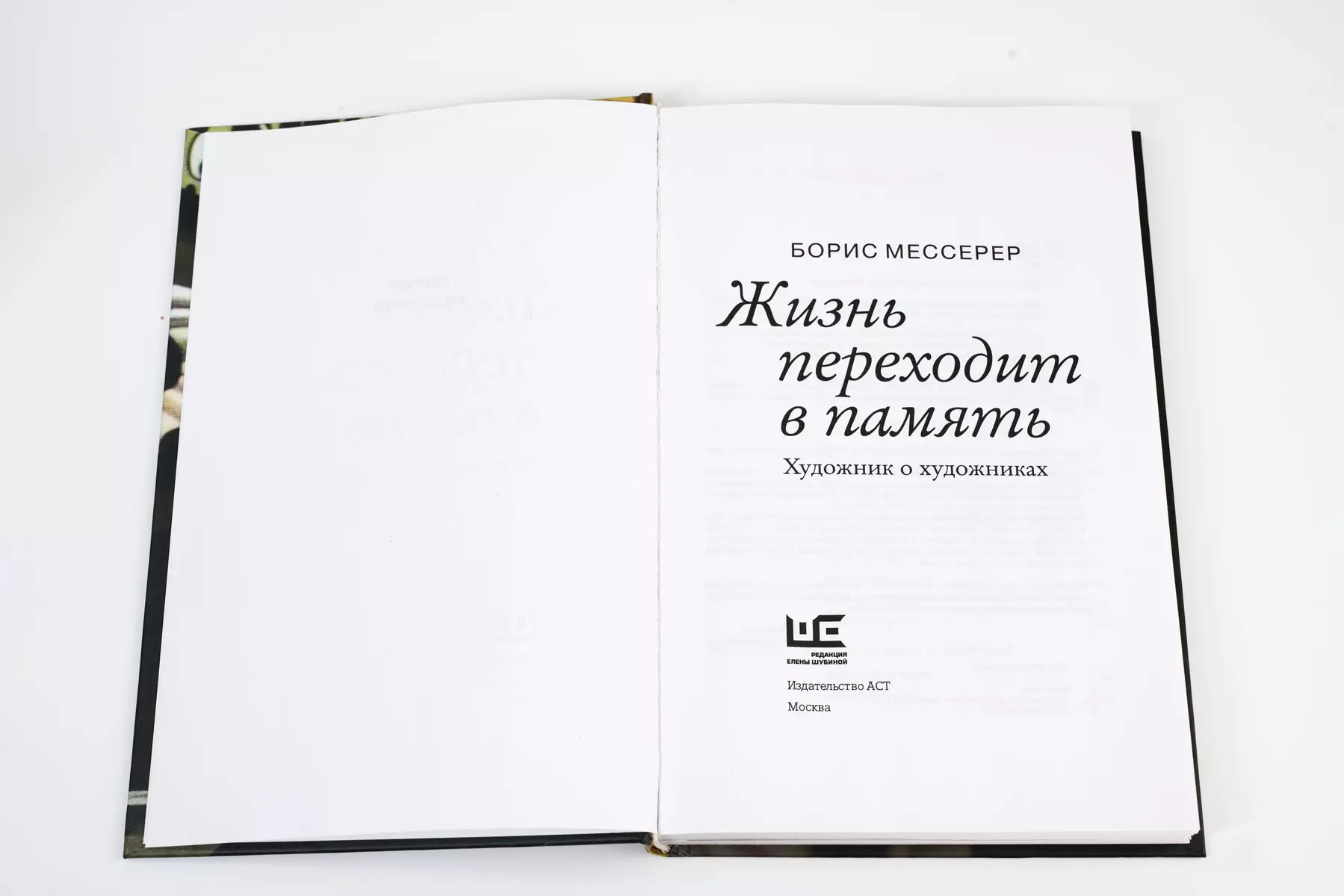 Жизнь переходит в память. Художник о художниках (Борис Мессерер) - купить  книгу с доставкой в интернет-магазине «Читай-город». ISBN: 978-5-17-150042-9