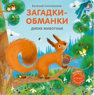 Книга Загадки-обманки. Дикие животные (Евгений Сосновский)