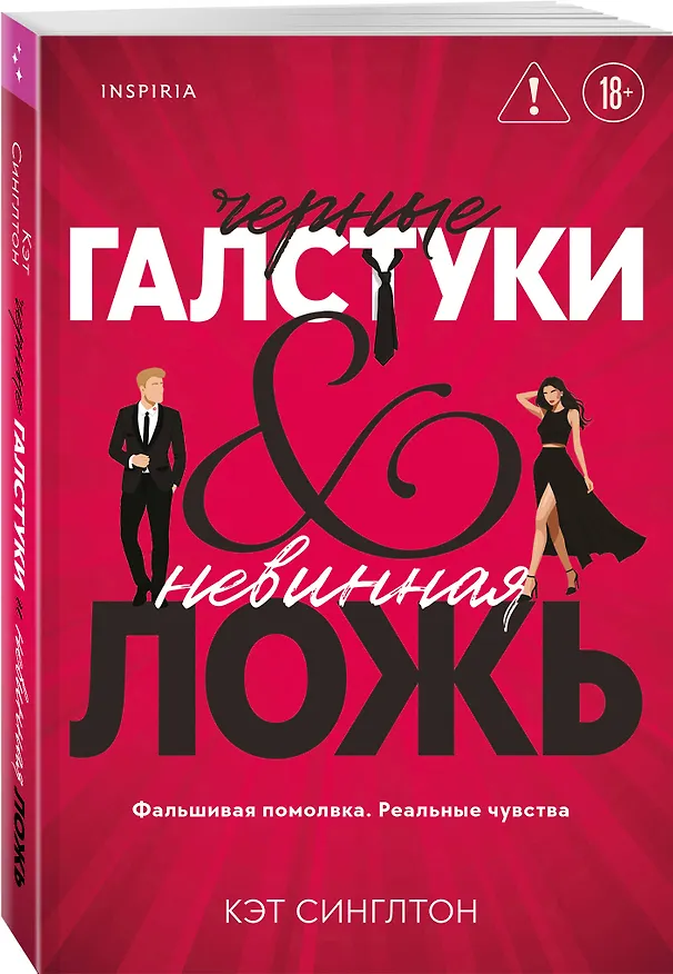 Книга Черные галстуки и невинная ложь (Кэт Синглтон) — 5