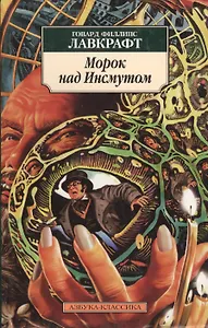 Морок над Инсмутом