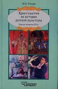 Хрестоматия по истории русской культуры, первая половина XX в. — 2049300 — 1