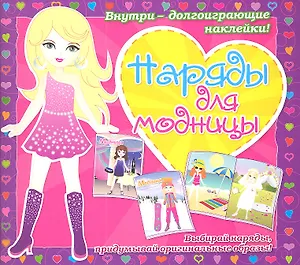 Наряды для модницы