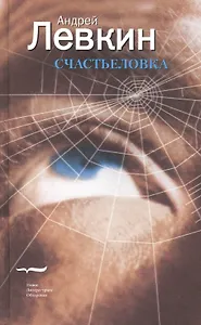 Счастьеловка