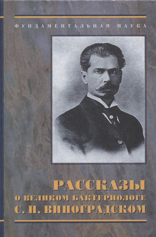 Книга Рассказы о великом бактериологе С.Н.Виноградском. () — 1