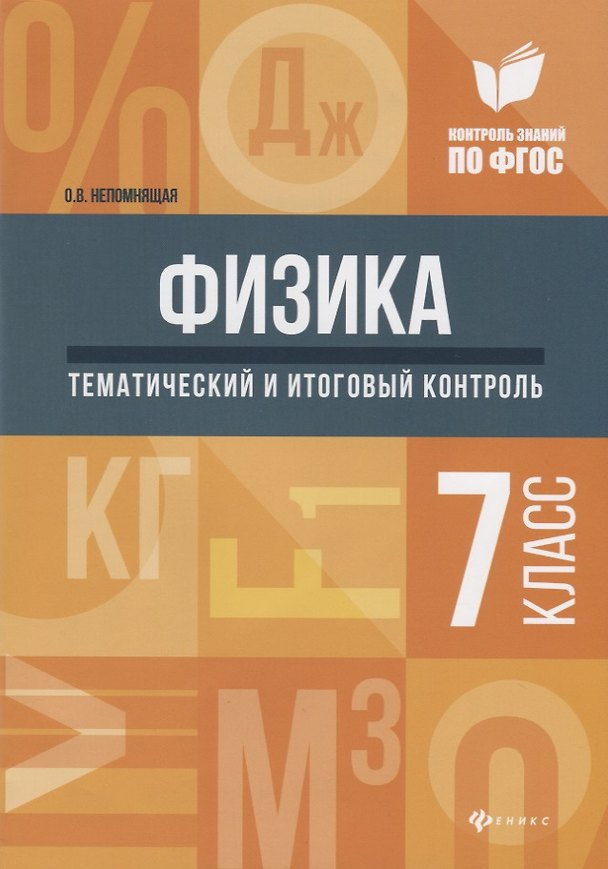 Книга Физика:тематич.и итоговый контроль:7 класс (Ольга Непомнящая) — 1