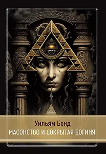 Масонство и Сокрытая Богиня