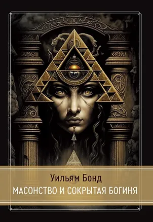 Книга Масонство и Сокрытая Богиня (Уильям Бонд)