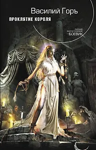 Проклятие короля: фантастический роман