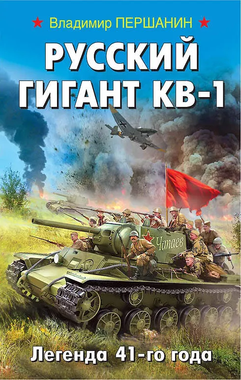 Книга Русский гигант КВ-1. Легенда 41-го года (Владимир Першанин) — 1
