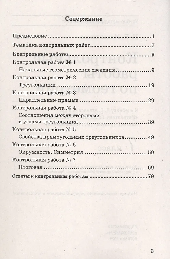 Книга Контрольные работы по геометрии. 7 класс. К учебнику Л.С. Атанасяна и др. "Математика. Геометрия. 7-9 классы. Базовый уровень" (М.: Просвещение) (Наталия Мельникова) — 2