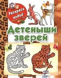 Раскрась водой.Детеныши зверей