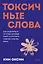 Токсичные слова. Как защититься от слов, которые ранят, и отстоять себя без чувства вины. ПОКЕТБУК — 3111269 — 1