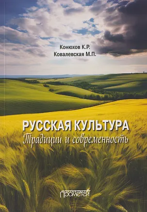 Книга Русская культура: традиции и современность: Учебное пособие (Кирилл Конюхов, Мария Ковалевская)