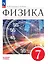 Физика. 7 класс. Базовый уровень. Учебник. ФГОС 2021 — 3164245 — 1