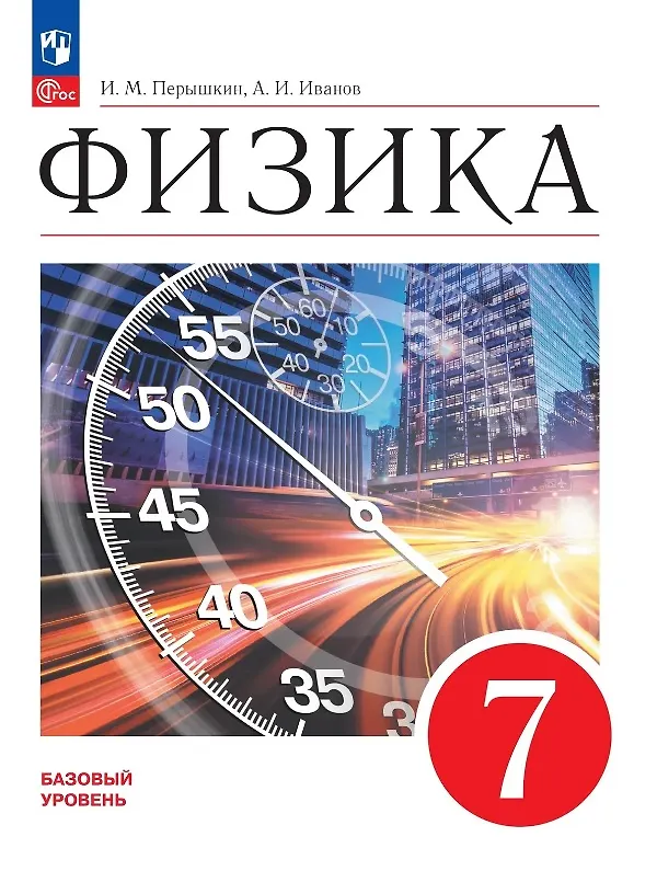 Книга Физика. 7 класс. Базовый уровень. Учебник. ФГОС 2021 (И. Перышкин, А. Иванов) — 1