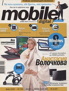 MOBILE DIGITAL magazine, ноябрь 2011