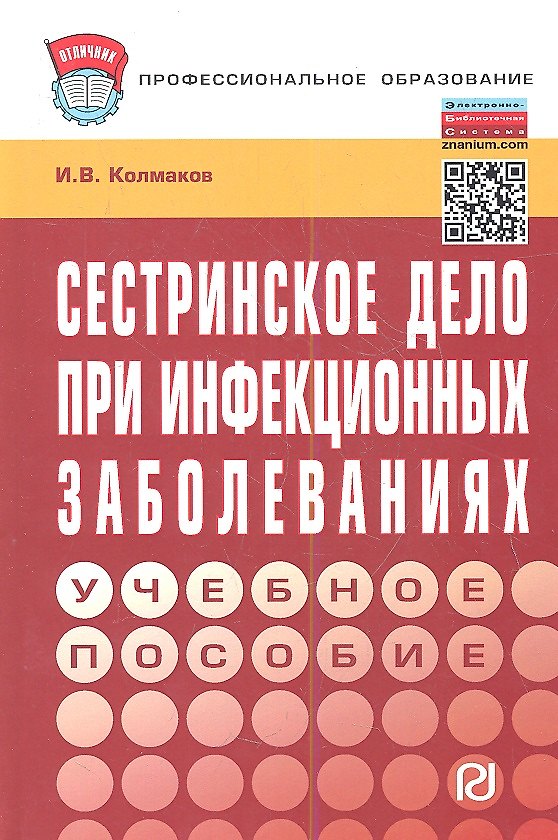 Книга Сестринское дело при инфекционных заболеваниях: Учеб. пособие (И.В. Колмаков) — 1