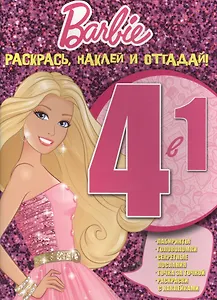 Барби. РНО 4-1 № 1402. Раскрась, наклей и отгадай! 4 в 1.