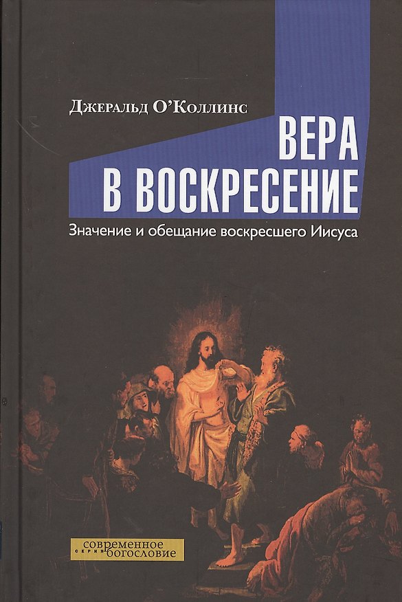 Книга Вера в воскресение. Значение и обещание воскресшего Иисуса () — 1