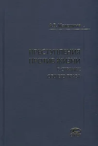 Преступления против жизни в странах общего права