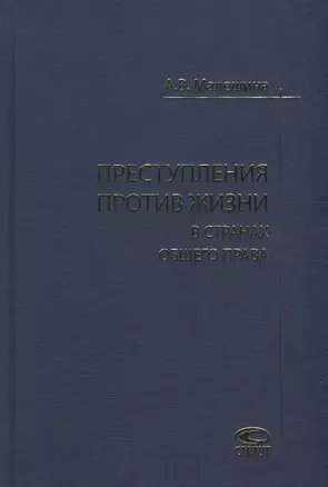 Преступления против жизни в странах общего права — 2640136 — 1