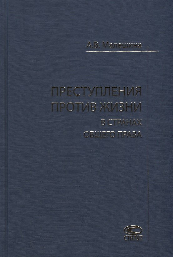 Книга Преступления против жизни в странах общего права () — 1