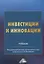 Инвестиции и инновации: Учебник — 2663340 — 1