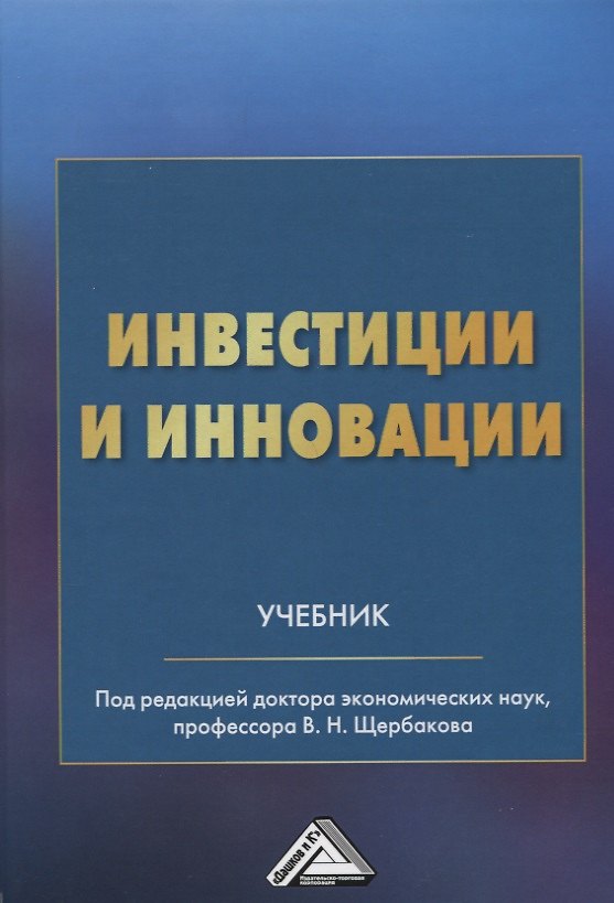 Книга Инвестиции и инновации: Учебник () — 1