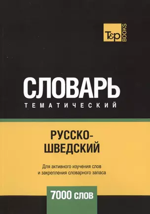 Русско-шведский тематический словарь. 7000 слов — 2748477 — 1