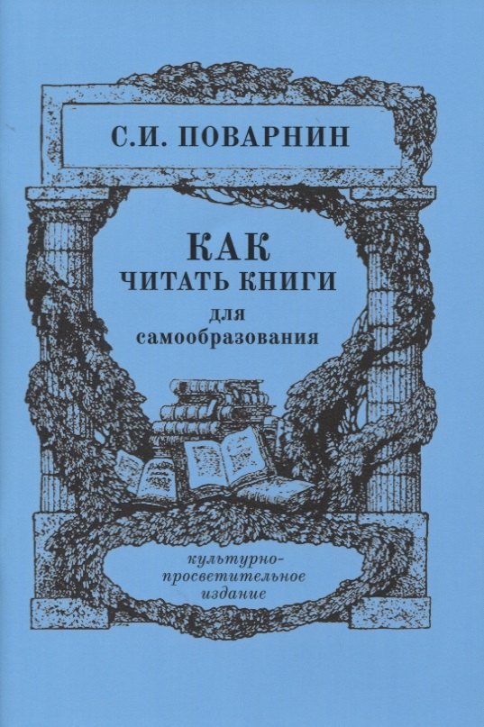 

Как читать книги для самообразования