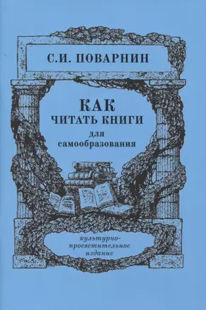 Как читать книги для самообразования — 2760742 — 1