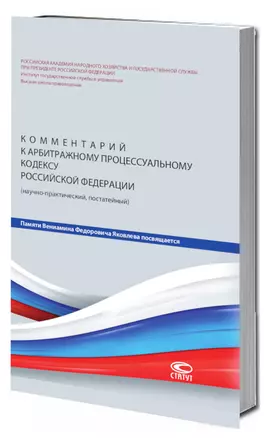 Комментарий к Арбитражному процессуальному кодексу Российской Федерации (научно-практический, постатейный). — 2868591 — 1