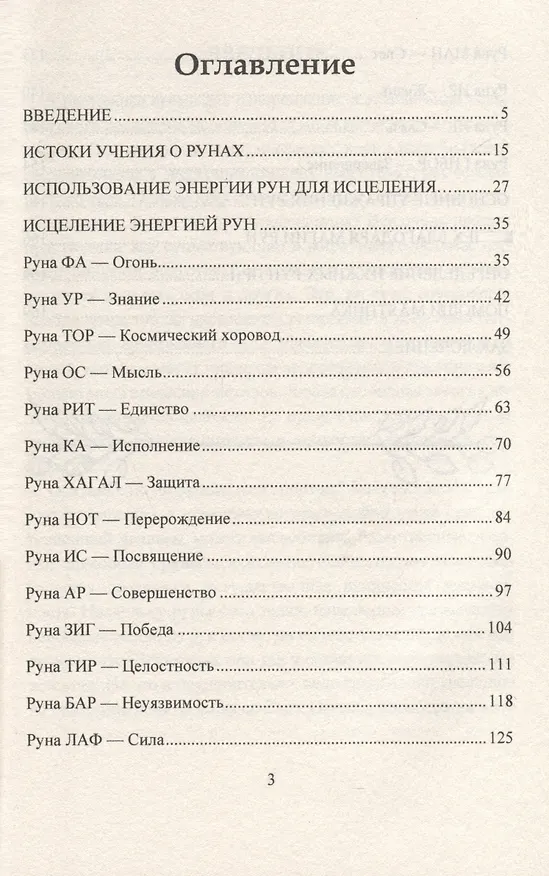 Книга Исцеление рунами. Рунический справочник по оздоровлению организма (Дональд Джарелл) — 3