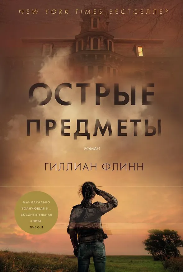 Книга Острые предметы (Гиллиан Флинн) — 1