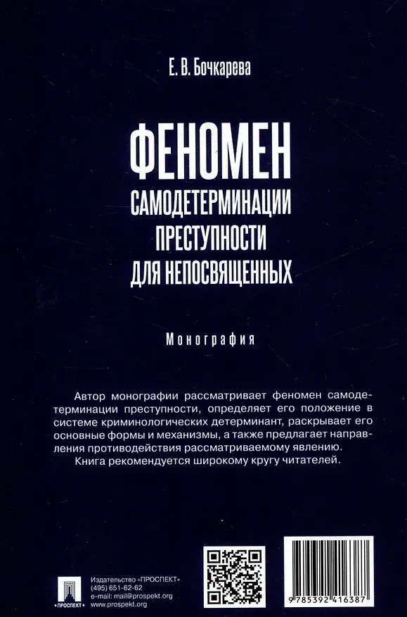 Книга Феномен самодетерминации преступности для непосвященных. Монография (Елена Бочкарева) — 2