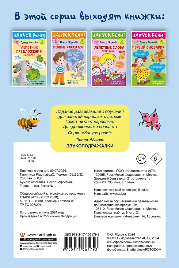 Книга Комплект из 5 книг: Запуск речи! Звукоподражалки. Лепетные слова. Лепетные предложения. Первый словарик. Первые рассказы (Олеся Жукова) — 2