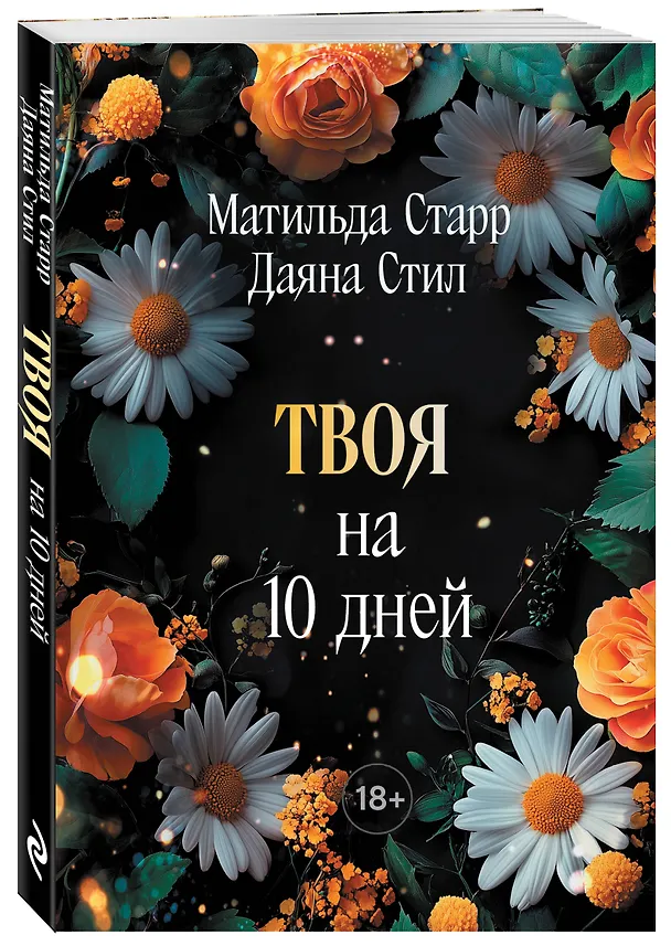 Книга Твоя на 10 дней (покет) (Матильда Старр, Даяна Стил) — 4