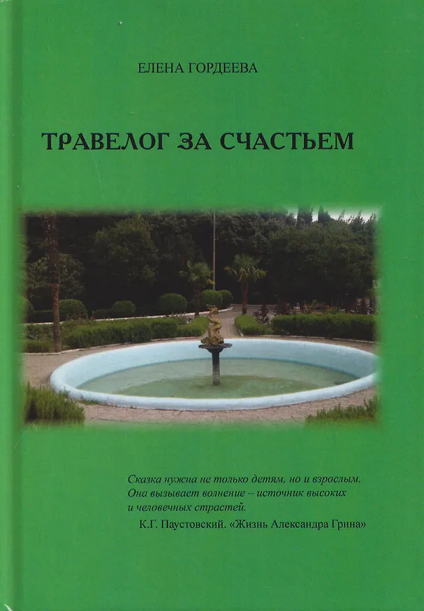 Книга Травелог за счастьем (Елена Гордеева) — 1