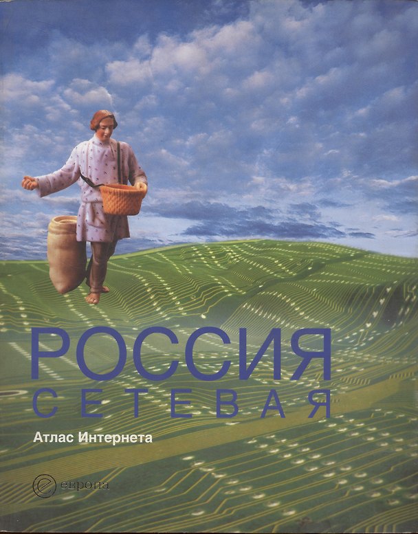 Книга Россия сетевая: Атлас Интернета. () — 1