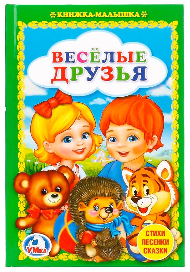 Книга Веселые друзья. (Людмила Смилевска) — 1
