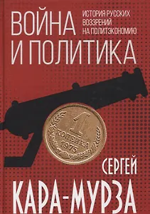 Война и политика. История русских воззрений на политэкономию